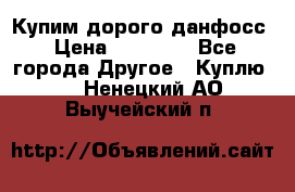 Купим дорого данфосс › Цена ­ 90 000 - Все города Другое » Куплю   . Ненецкий АО,Выучейский п.